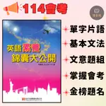 114會考 政大文創『英語素養錦囊大公開』名師吳佩慈著 ● 讀書棧國中參考書網路書城