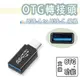 USB-A to USB-C 轉接頭 OTG 轉接器 鋁合金 Type-c 轉 Type-c