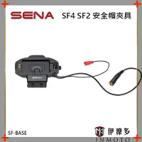 在飛比找Yahoo!奇摩拍賣優惠-伊摩多※美國SENA SF4 SF2 安全帽夾具 SF-BA