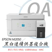 在飛比找PChome24h購物優惠-EPSON M2050 多功能 黑白高速WiFi連續供墨複合