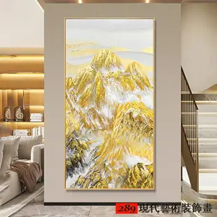 新中式裝飾畫 現代簡約 山水畫 背靠金山 輕奢 居家裝飾 客廳掛畫 餐廳裝飾 臥室 玄關 壁貼壁畫 無框畫