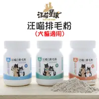 在飛比找蝦皮商城優惠-汪喵星球 汪喵排毛粉/50g 排毛粉 化毛 犬貓化毛 纖維酵