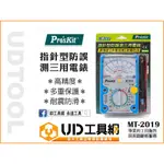 @UD工具網@ PRO'SKIT寶工 指針型防誤測三用電錶 指針式萬用表 電錶 三用電表 MT-2019