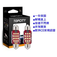 在飛比找蝦皮購物優惠-保固一年 怠速不閃爍◢Topcity 雙尖 31mm LED