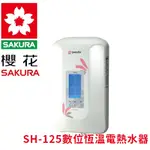 （免運費）櫻花牌SAKURA 數位恆溫電熱水器 SH-125    ▪ 無段自動調溫  櫻花 LCD液晶螢幕