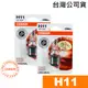 OSRAM歐司朗 H11 汽車原廠一般燈泡 汽車燈泡 64211-01 (2入) 台灣公司貨