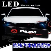 在飛比找Yahoo!奇摩拍賣優惠-全館免運 Mazda馬自達 汽車發光車標燈水箱罩燈 LED中