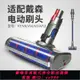 {公司貨 最低價}適配Dyson戴森V6吸頭吸塵器V7V8V10V11配件扁吸軟絨電動地板刷頭