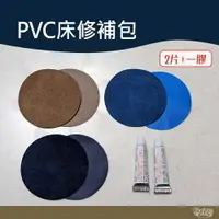 在飛比找樂天市場購物網優惠-PVC床修補包 2片+1膠水 咖啡/深藍/淺藍 【野外營】 