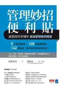 在飛比找樂天kobo電子書優惠-管理妙招便利貼：商業周刊30週年最強管理案例精選 - Ebo