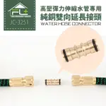 【FL生活+】高壓彈力伸縮水管專用＿純銅雙向延長接頭(JC-3251)