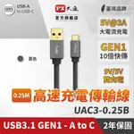 大通 UAC3-0.25B USB3.1 GEN1 A-TO-USB-C TYPE-C 閃充快充25公分充電傳輸線黑