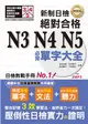 精修版 新制日檢！絕對合格 N3,N4,N5必背單字大全（25K＋MP3）