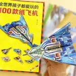 臺灣熱賣孩子都愛玩的100款紙飛機大全紙飛機專用紙兒童手工3D立體模型 2O6O