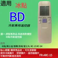 在飛比找蝦皮購物優惠-大嘴鳥 適用【冰點】冷氣專用遙控器_FR-ARC-15 冰點