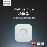 在飛比找momo購物網優惠-【Philips 飛利浦】Hue 智慧照明 橋接器2.0版(