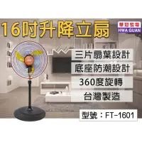 在飛比找Yahoo!奇摩拍賣優惠-【EASY館】~華冠 16吋360擺頭立扇 FT-1601 