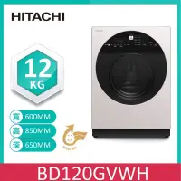 在飛比找家樂福線上購物網優惠-【HITACHI 日立】12KG 變頻洗脫滾筒左開洗衣機 B