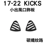 [17-23] KICKS 專用碳纖紋路飾板 NISSAN KICKS 日產KICKS 改裝 碳纖飾板 車貼改裝