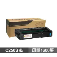 在飛比找蝦皮商城優惠-RICOH C250S 藍色 高品質副廠碳粉匣 適用 SP 