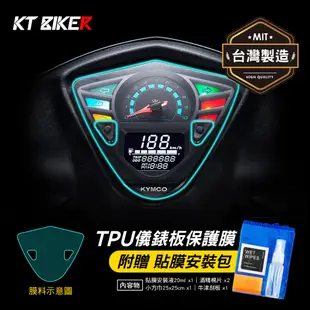 【KT BIKER】KYMCO XSENSE 125 TPU儀錶板膜 (送安裝包) 機車 保護膜 犀牛皮 TPU 保護膜