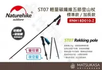 在飛比找松果戶外休閒用品優惠-【松果戶外】Naturehike 挪客｜ST07 輕量碳纖維