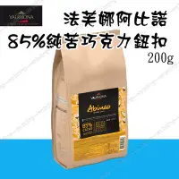 在飛比找Yahoo!奇摩拍賣優惠-[低溫宅配]法芙娜 VALRHONA 阿比諾85% 頂級純苦