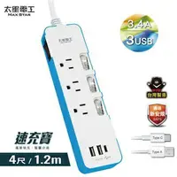 在飛比找樂天市場購物網優惠-【太星電工】速充寶彩色 3.4A 3USB 四開三插電腦線/