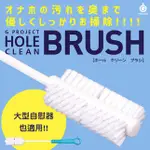 💥玩具清潔💥HOLE CLEAN BRUSH 自慰套清潔刷。日本G PROJECT【飛機杯 自慰套 名器 專用】