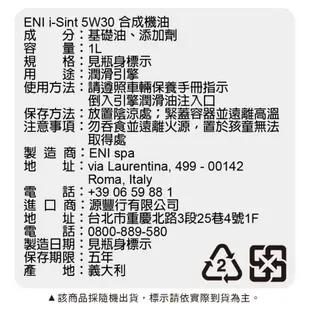 【汽車百貨】ENI i-Sint 5W/30 全合成機油<平行輸入>