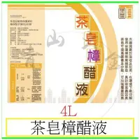 在飛比找Yahoo!奇摩拍賣優惠-『青山六金』附發票 茶皂樟醋液 4L 木醋液 苦茶粕 酸性 