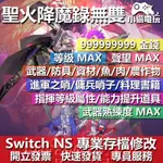 【小貓電玩】 NS 聖火降魔錄無雙 風花雪月 -專業存檔修改 NS 金手指 適用NINTENDO SWITCH