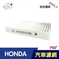 在飛比找PChome24h購物優惠-【LFH 汽車冷氣高效濾網】(HONDA 本田系列) CRV