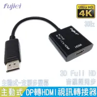 在飛比找PChome24h購物優惠-fujiei 主動式 Displayport 公轉 HDMI