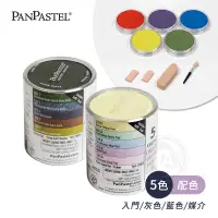 在飛比找蝦皮購物優惠-PanPastel美國 柔軟藝術家粉彩餅 5色條裝套組 入門