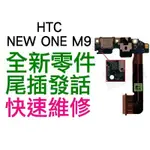 HTC NEW ONE M9 尾插排線 充電孔 發話器 話筒(無法充電 接觸不良 受潮)【台中恐龍電玩】