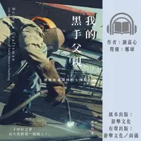 在飛比找momo購物網優惠-【尚好聽】我的黑手父親：港都拖車師傅的工作與生命(有聲書)