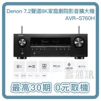 在飛比找蝦皮購物優惠-Denon AVR-S760H 7.2聲道 8K家庭劇院網路