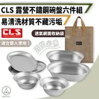 在飛比找PChome24h購物優惠-【Chill Outdoor】CLS 不鏽鋼露營碗盤 6件套