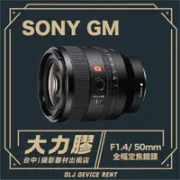 在飛比找蝦皮購物優惠-.【台中大力膠】攝影器材出租 →Sony FE 50mm F