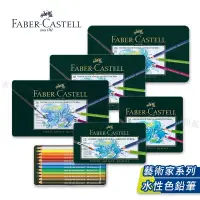 在飛比找蝦皮購物優惠-Faber-Castell 德國輝柏 ARTISTS藝術家 