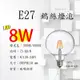 E27 LED 8W 珍珠燈泡型 愛迪生 仿鎢絲燈泡G95