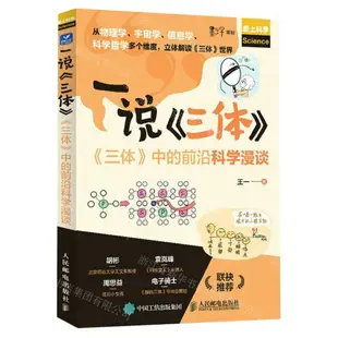 一說三體(三體中的前沿科學漫談)/愛上科學丨天龍圖書簡體字專賣店丨9787115605917 (tl2406)