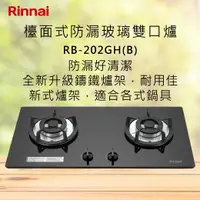 在飛比找有閑購物優惠-Rinnai林內【RB-202GH(B)】檯面式防漏玻璃雙口