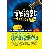 在飛比找遠傳friDay購物優惠-萬能鑰匙：世界最神奇的24堂課[88折] TAAZE讀冊生活