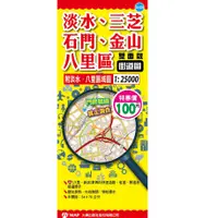 在飛比找蝦皮商城優惠-大輿 淡水、三芝、石門、金山、八里區街道圖(雙面半開版54×