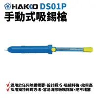 在飛比找樂天市場購物網優惠-【Suey】HAKKO DS01P 手動式吸錫器 除錫 手工