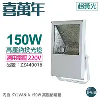 在飛比找Yahoo奇摩購物中心優惠-小西門(白) 150W 220V 2000K 超黃光 高壓鈉