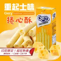 在飛比找蝦皮購物優惠-Gery芝莉捲心酥 重起士味 榛果巧克力 黑巧克力味 爆漿捲