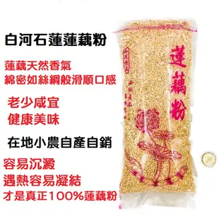 [八味養生鋪] 白河蓮藕粉 300g/600g 100%石蓮 台南 在地小農 蓮藕粉 藕粉 無添加 100%純度